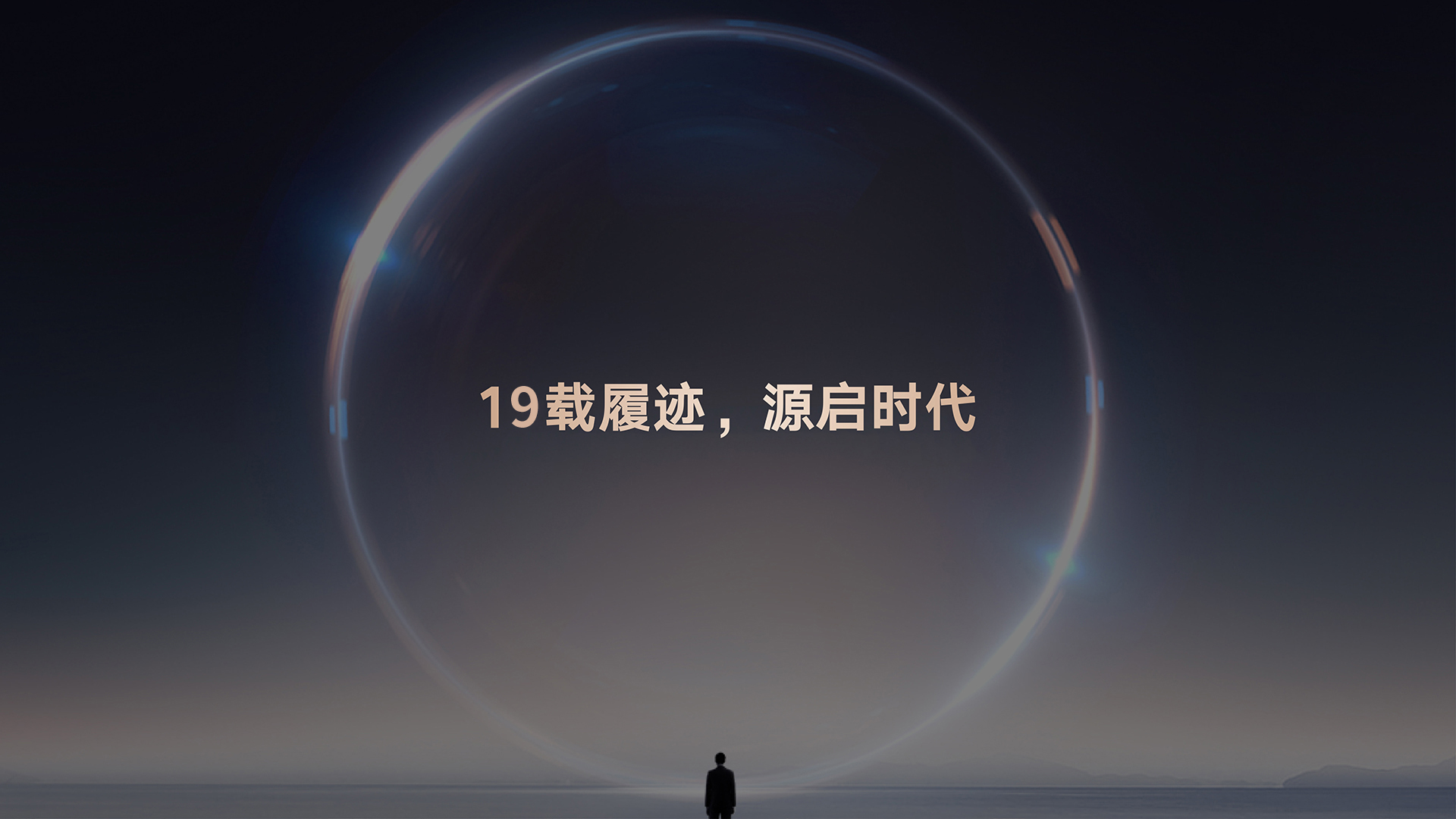 19载履迹